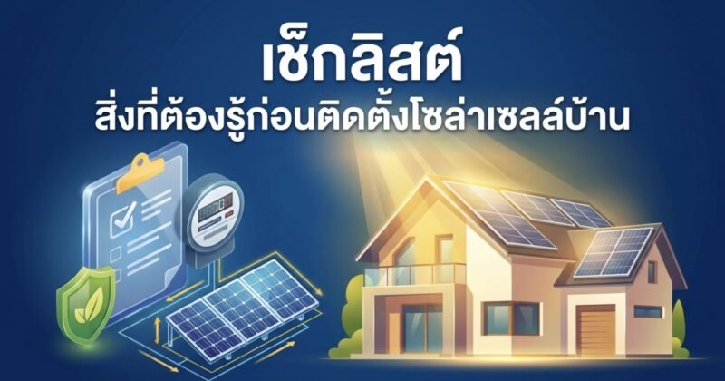 สิ่งที่ต้องรู้เมื่อคิดจะติดตั้งโซล่าเซลล์ที่บ้าน: คู่มือเตรียมตัวและ Checklist ก่อนคุยกับผู้รับเหมา (EPC)